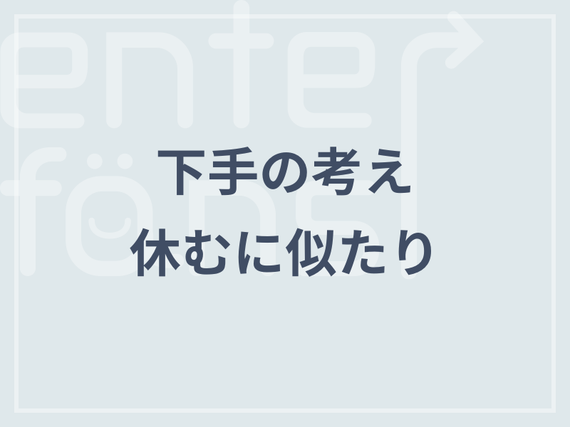 下手の考え休むに似たり