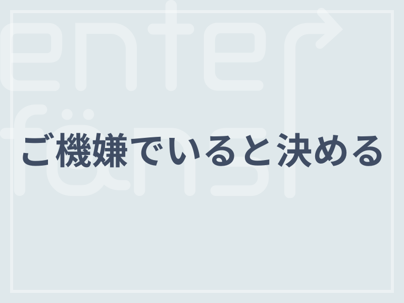 ご機嫌でいると決める