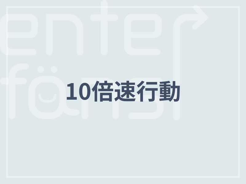 10倍速行動