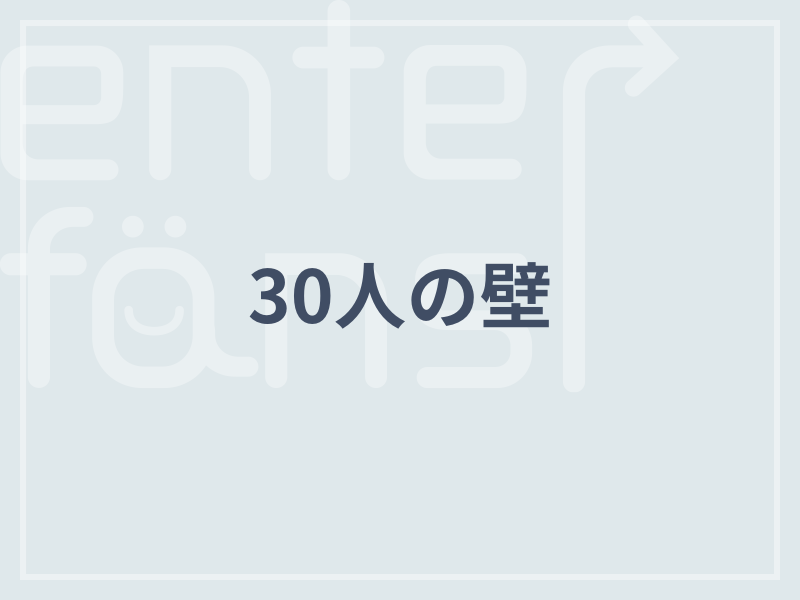 30人の壁