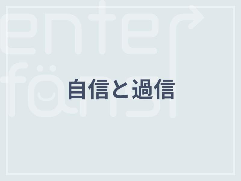 自信と過信