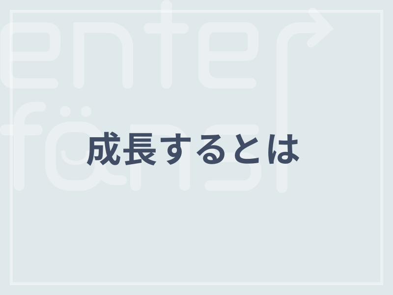 成長するとは