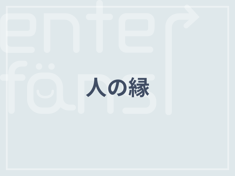 人の縁