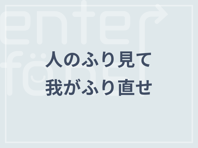 人のふり見て、我がふり直せ