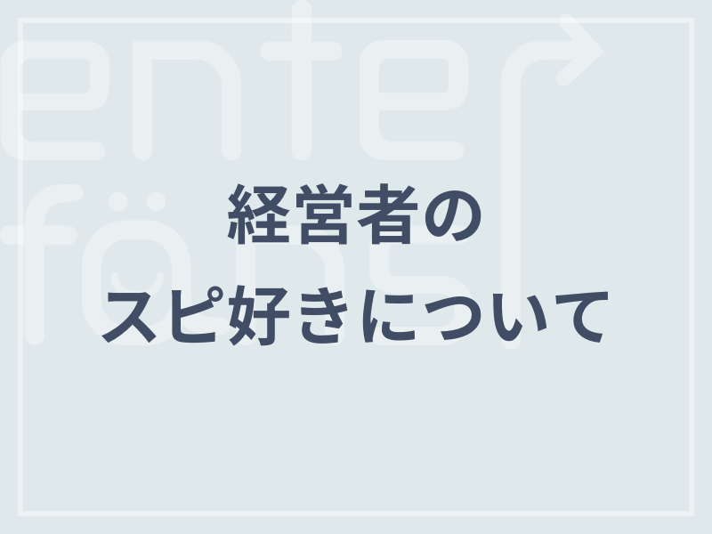 経営者のスピ好きについて