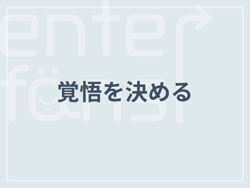 覚悟を決める