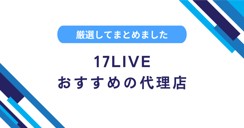 17LIVEの代理店とは？募集中のおすすめ事務所をまとめました！