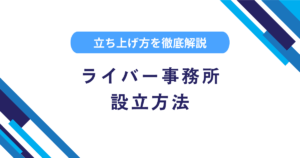 ライバー事務所の設立方法とは？立ち上げ方や費用や個人事業主の副業に適した理由を解説！