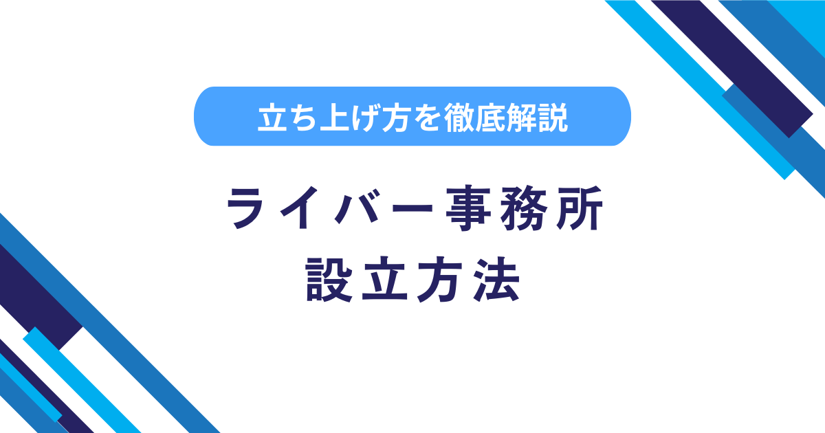 ライバー事務所の設立方法とは?立ち上げ方や費用や個人事業主の副業に適した理由を解説!