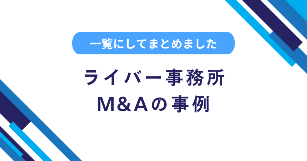 ライバー事務所のM&A事例一覧！買い手や売り手を探している方向けの情報も解説！
