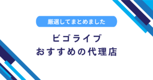ビゴライブの代理店とは？募集中のおすすめ事務所を解説！