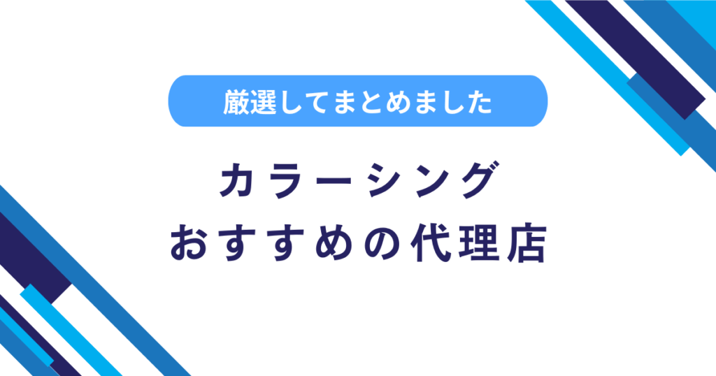 ColorSing（カラーシング）の代理店とは？募集中のおすすめ事務所を解説！