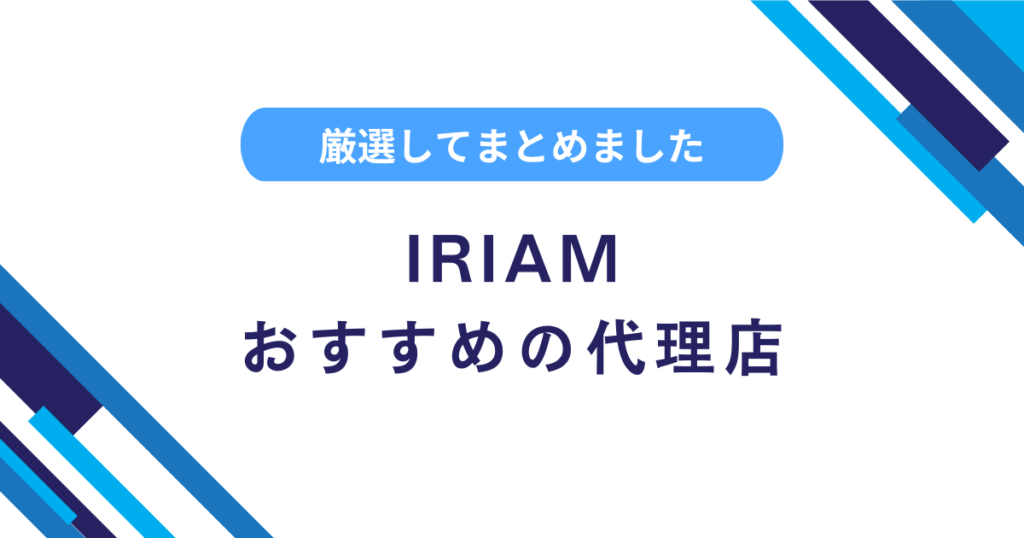 IRIAMの代理店とは？募集中のおすすめ事務所をまとめました！