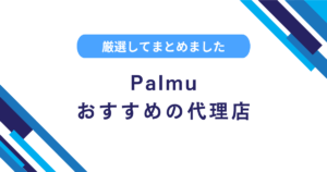 Palmuの代理店とは？募集中のおすすめ事務所を解説！