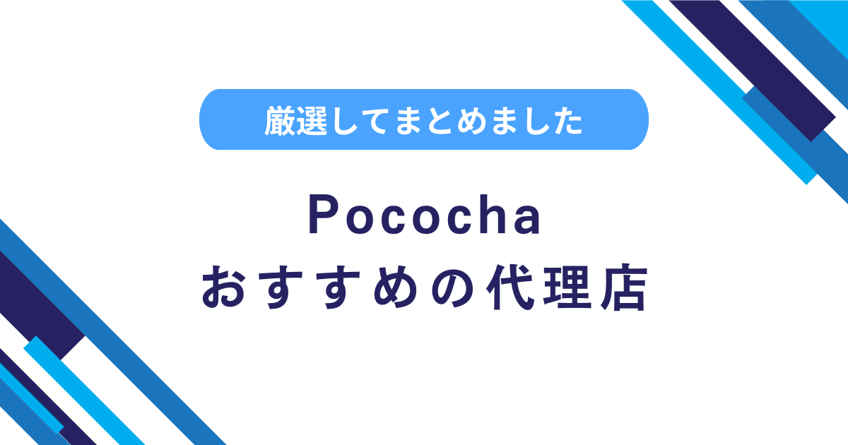 ポコチャの代理店とは？募集中のおすすめ事務所をまとめました！