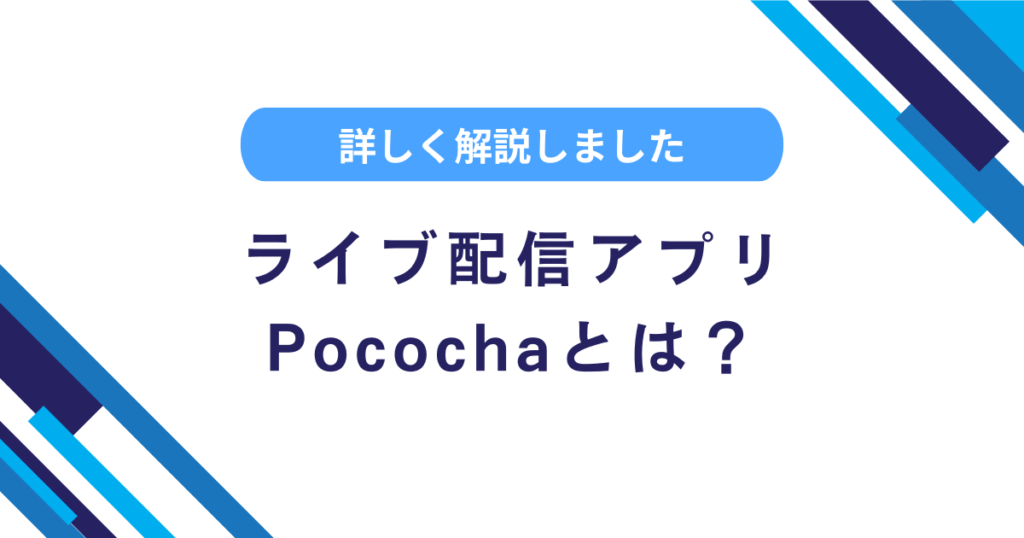 ポコチャとは？時給で稼げる？収益化条件や使い方などアプリの特徴を初心者向けに解説！