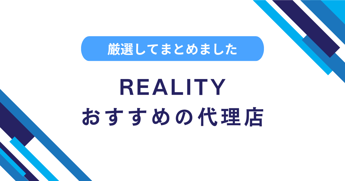 REALITYの代理店とは？募集中のおすすめ事務所を解説！