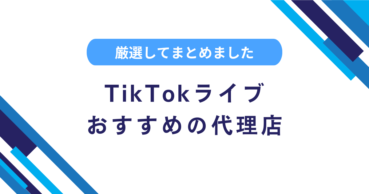 TikTokライブの代理店とは？募集中のおすすめ事務所をまとめました！